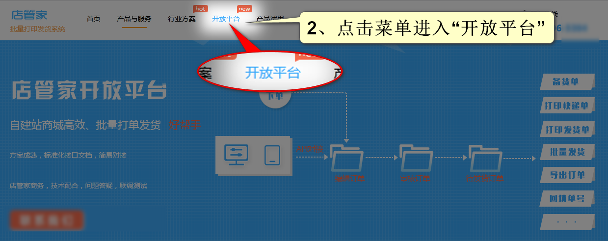 进入店管家开放平台菜单