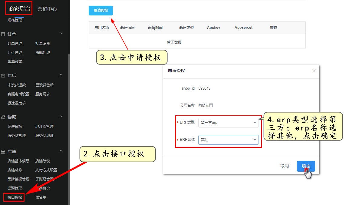 左侧店铺接口授权