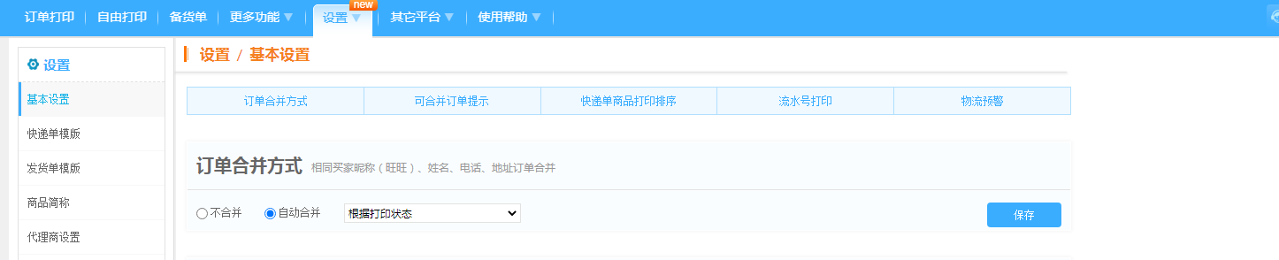 合并订单设置