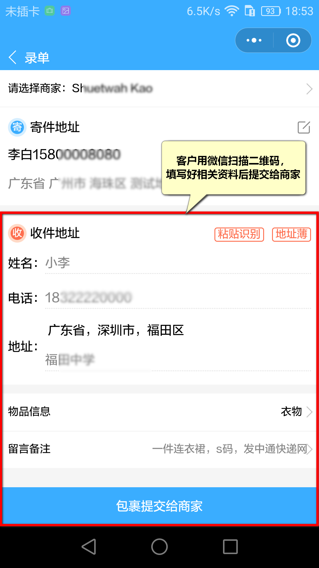 客户收到商家发来的二维码后，用微信“扫一扫”打开，按上面的要求填写相关资料后，点击底部的“包裹提交给商家”按钮即可。