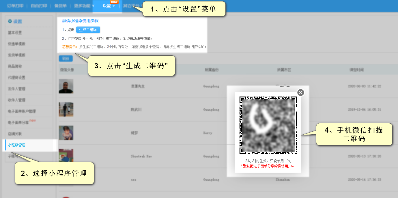 进入店管家打单后台界面，点击“设置”菜单，选择“小程序管理”，点击“生成二维码”，手机打开微信“扫一扫”功能，扫描二维码授权绑定。