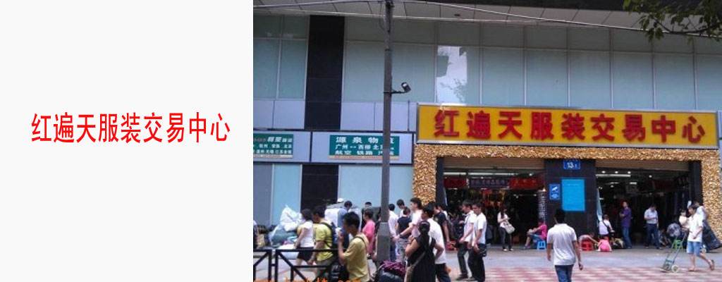 用拿货小标签到广州红遍天服装交易中心拣货流程