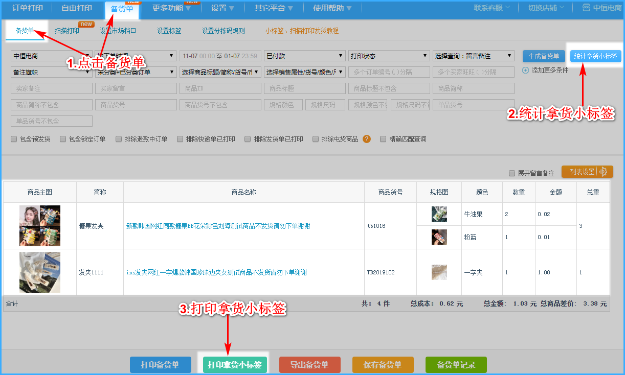 在备货单里统计商品并打印小标签