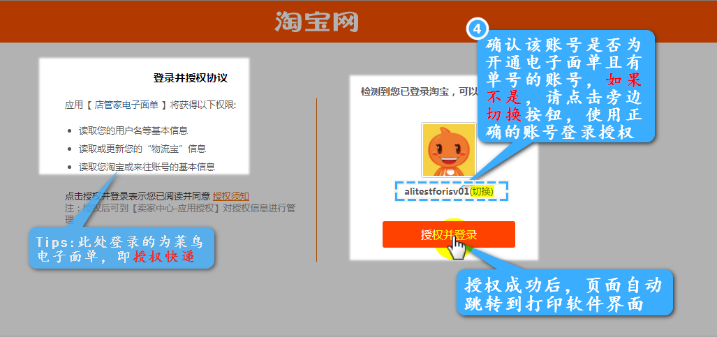 授权淘宝店铺电子面单帐号