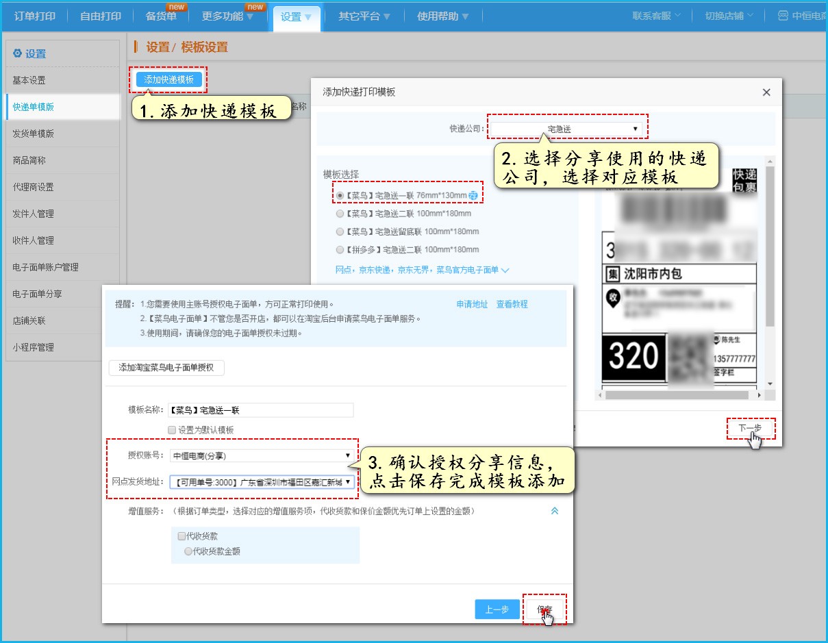 返回B店铺，设置>>>>>添加快递模板，选择分享好的账号，完成电子面单模板添加。