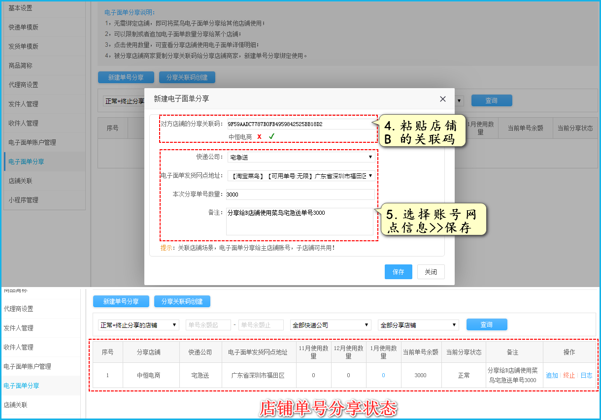 粘贴复制好B店的关联码，选择好快递公司、电子面单发货网点、分享单号数量、备注等保存即可；   