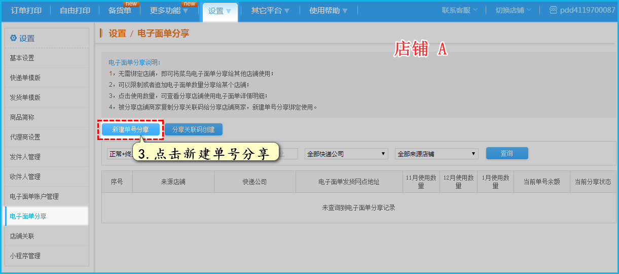 打开京东或淘宝的另一个店铺后，打开电子面单分享，点击新建单号分享；