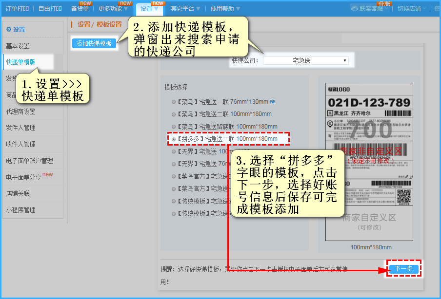 授权成功后，打单系统设置>>>快递单模板，添加快递模板，