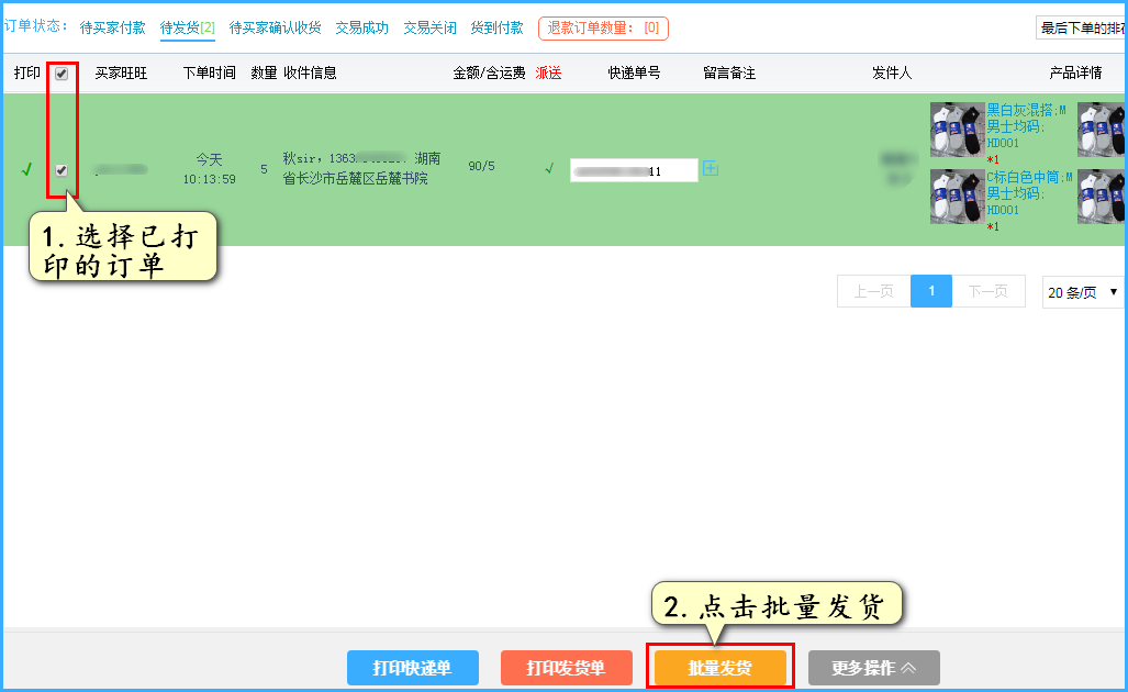 选择已打印的订单，点击批量发货即可完成订单发货，单号会同步至店铺后台。 