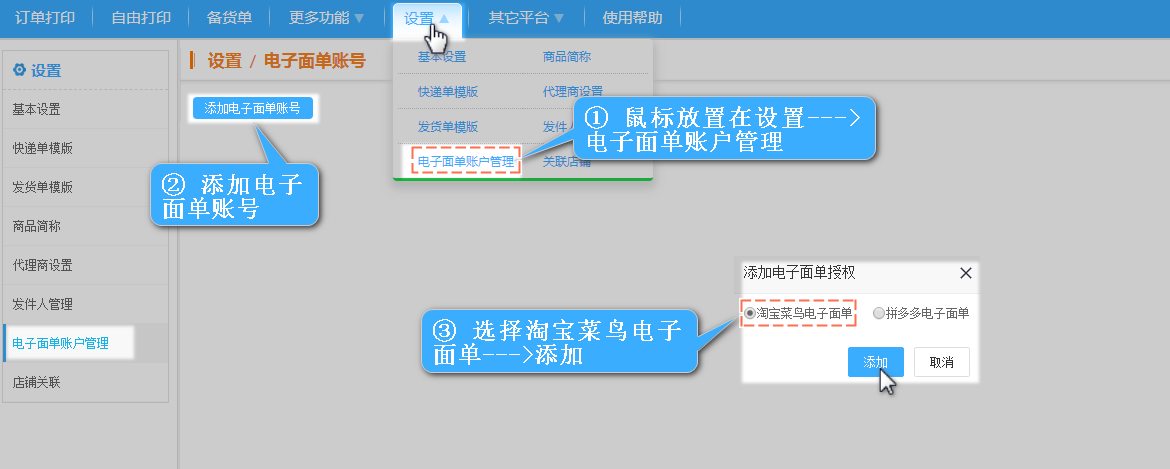 先授权淘宝电子面单帐号，登陆店管家官网（http://www.dgjapp.com）--->软件界面设置--->电子面单账户管理--->添加电子面单账号--->淘宝电子面单--->添加