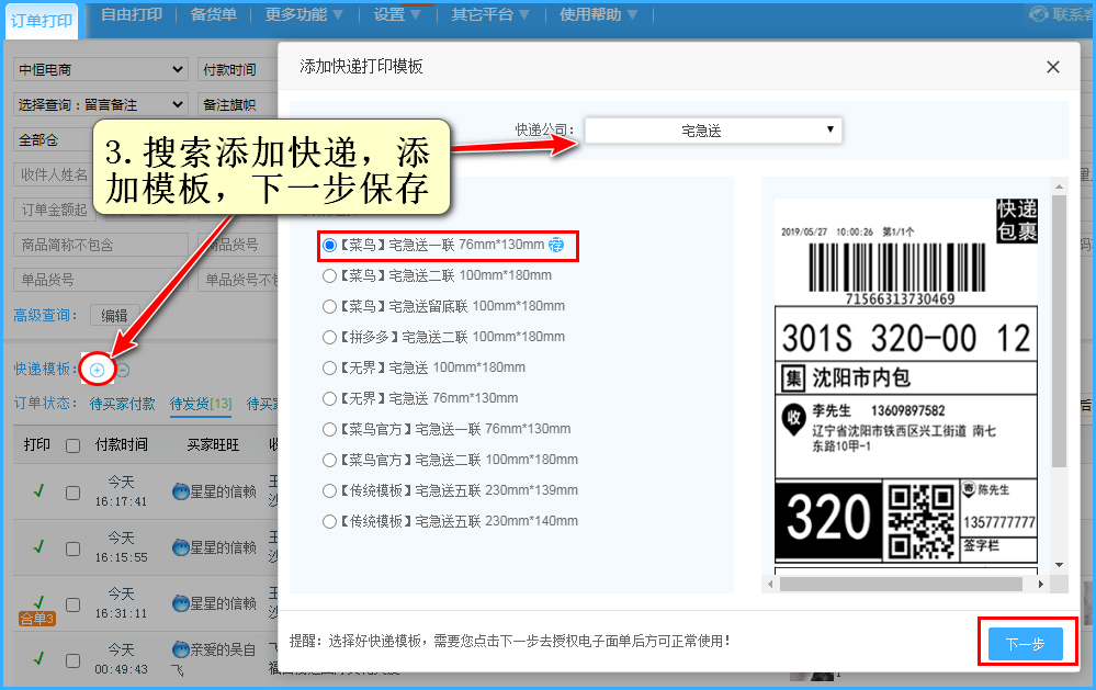 添加开通的快递公司模板进行下一步