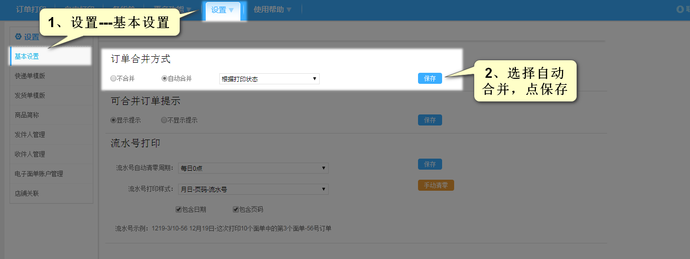 进入店管家设置自动合并并保存