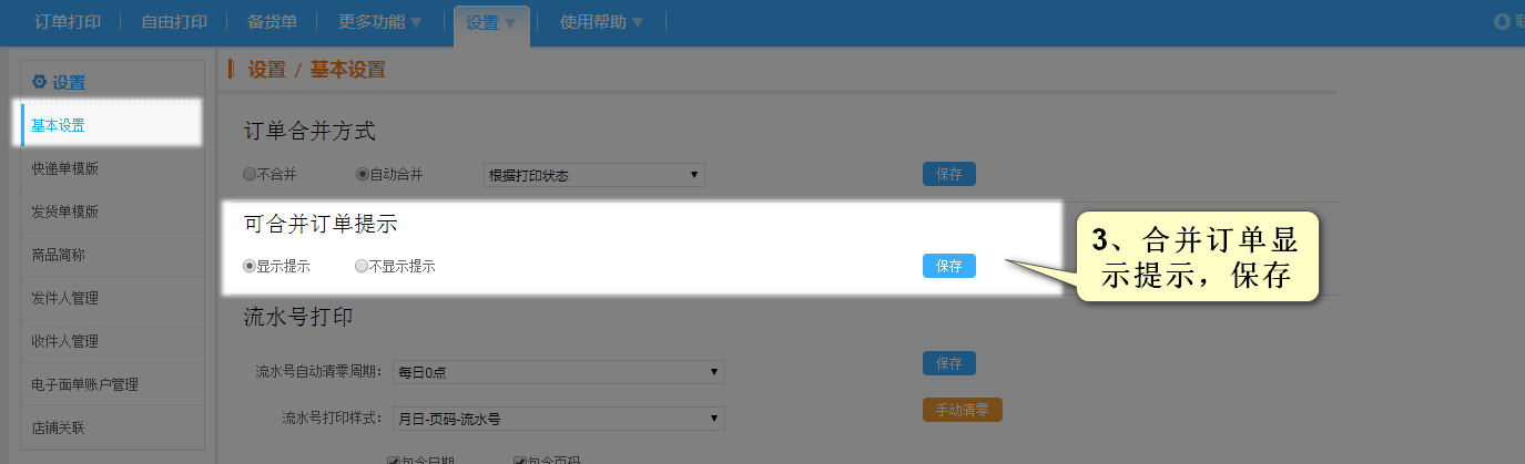 选择合并订单显示提示并保存