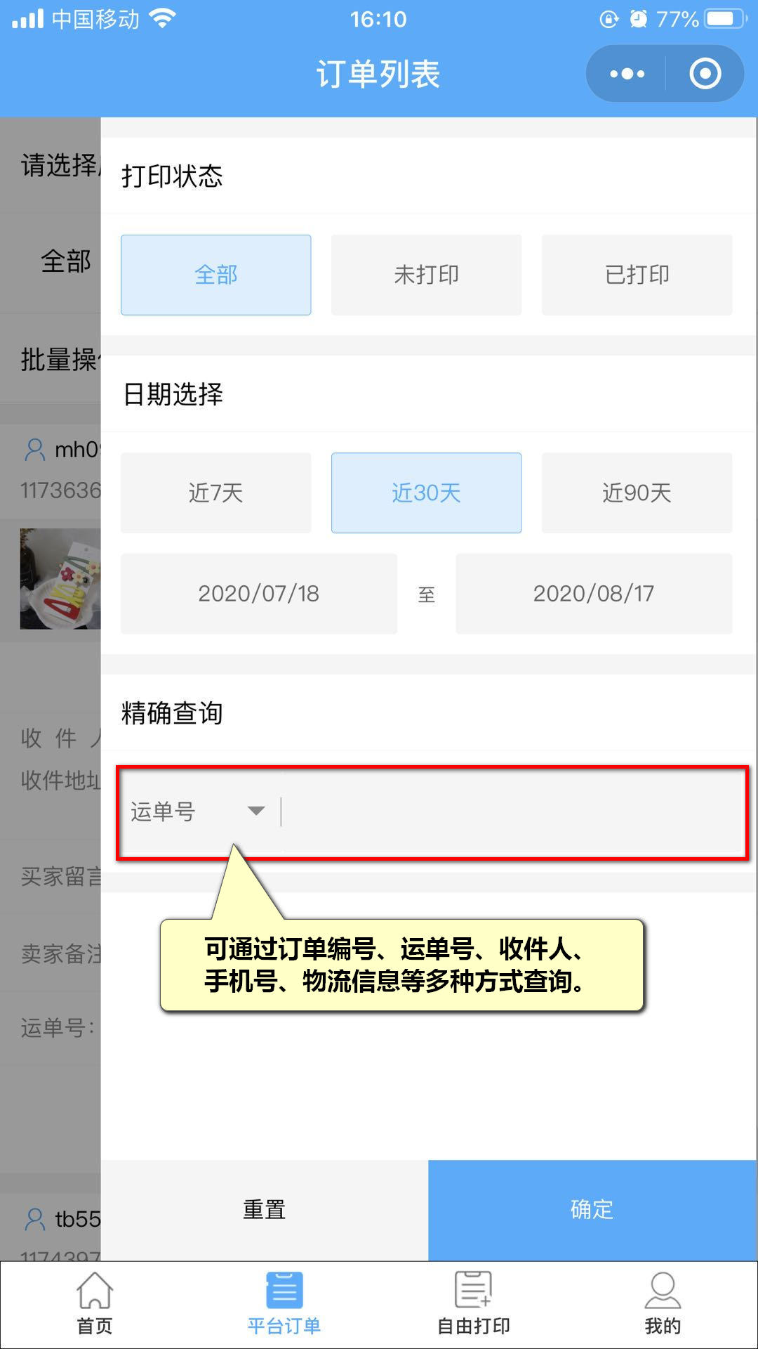 手机端小程序也可以通过订单编号，运单号，收件人，手机号，物流信息等多种方式查询