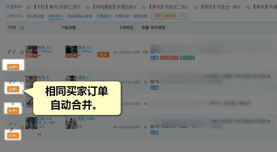 相同买家订单自动合并，应用于批量打单发货
