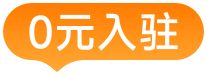 0元入驻