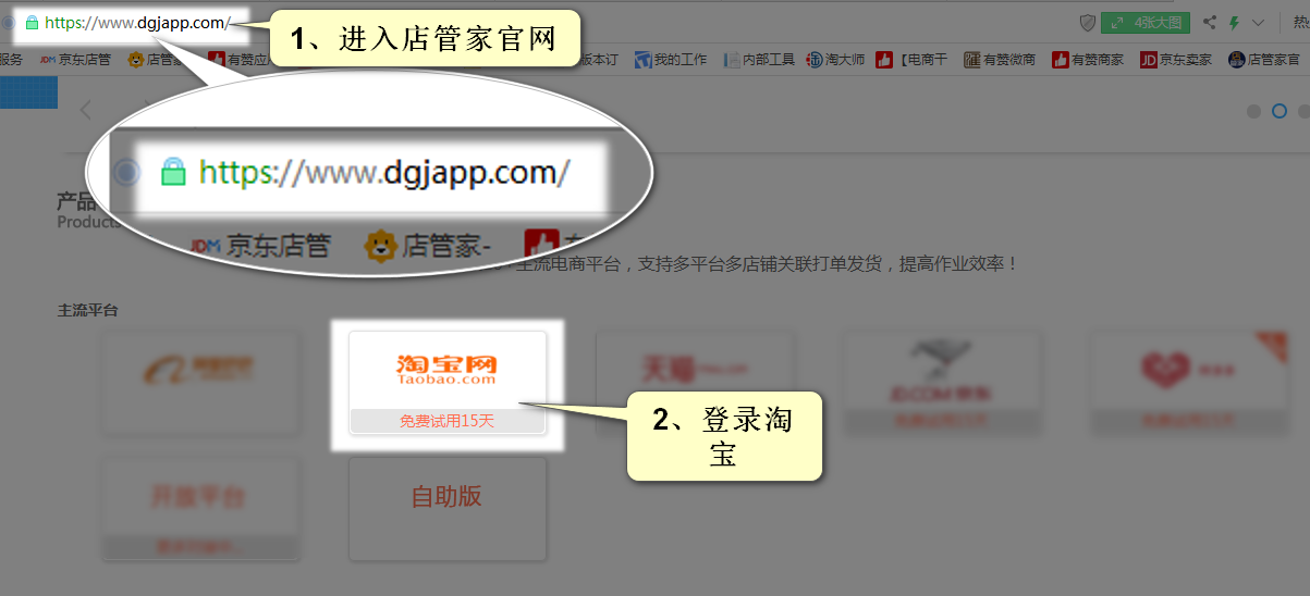 首先登陆店管家官网，登陆淘宝