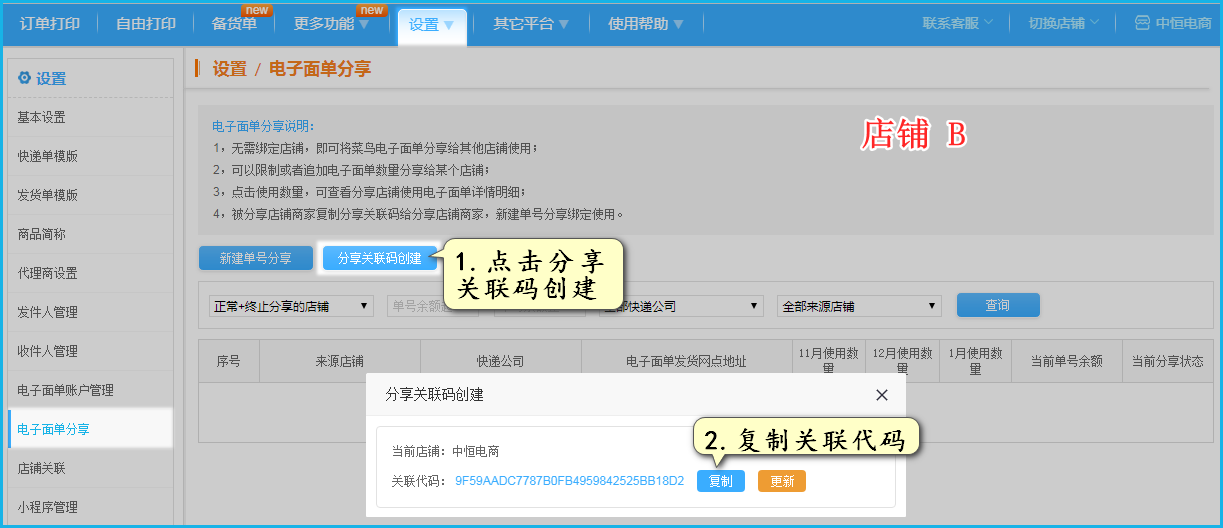 打开B店铺的电子面单分享页（设置>>>>>电子面单分享），点击分享关联码创建，复制B 店铺的关联码；