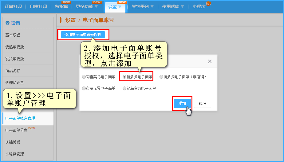 进入店管家打单工具页面，在设置--->电子面单账户管理添加拼多多电子面单授权