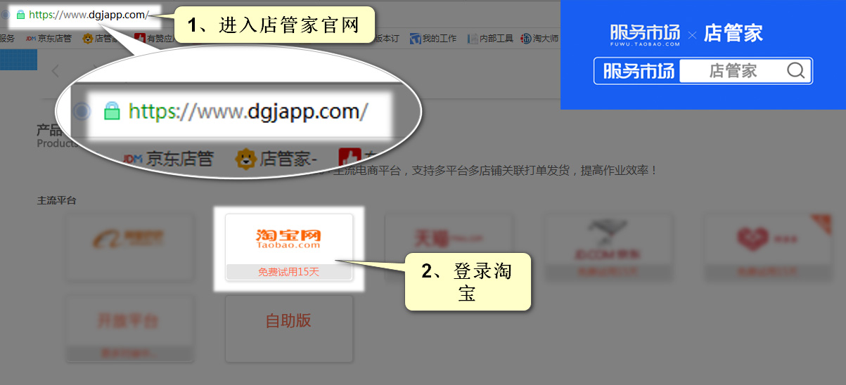 进入店管家打单官网后登陆淘宝店铺